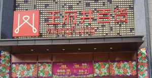 賀卅亞過濾成為“新中國***店--***井百貨集團”指定供應商！