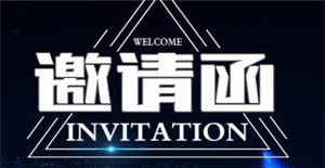 卅亞邀請(qǐng)您參加18屆中國哈爾濱國際裝備制造業(yè)博覽會(huì)