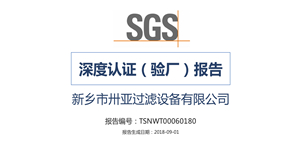 【SGS】卅亞過濾深度認(rèn)證（驗廠）報告