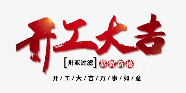 新年伊始，開(kāi)工！再出發(fā)！卅亞過(guò)濾