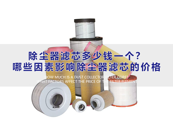 除塵器濾芯多少錢一個？哪些因素影響除塵器濾芯的價格？